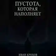 Постер книги Пустота, которая наполняет