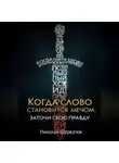 Николай Щербатюк - Когда Слово Становится Мечом: Заточи Свою Правду