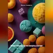 Постер книги Чтение этикеток. На что смотреть в составе