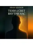Иван Крохов - Тени и свет внутри нас
