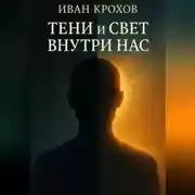 Постер книги Тени и свет внутри нас