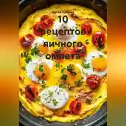 Постер книги 10 рецептов яичного омлета.