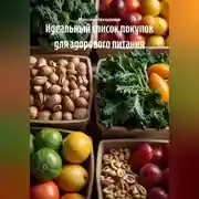 Постер книги Идеальный список покупок для здорового питания