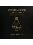 Иван Крохов - Странные идеи для бизнеса, которые могут сработать