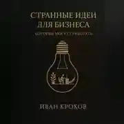 Постер книги Странные идеи для бизнеса, которые могут сработать