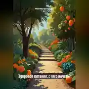 Постер книги Здоровое питание: с чего начать?