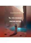 Владимир Кожевников - Те, что помнят песню ветра
