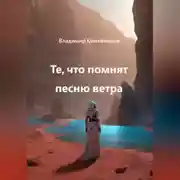 Постер книги Те, что помнят песню ветра
