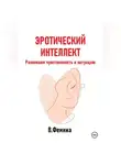 Влада Фемина - Эротический интеллект. Развиваем чувственность и интуицию