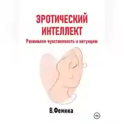 Постер книги Эротический интеллект. Развиваем чувственность и интуицию