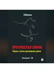 Влада Фемина - Эротическая химия. Наука и магия притяжения двоих