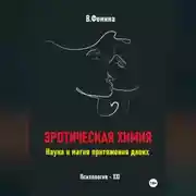 Постер книги Эротическая химия. Наука и магия притяжения двоих