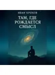 Иван Крохов - Там, где рождается смысл