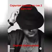 Постер книги Скрытая правда во сне 2 «Детство»