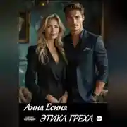 Постер книги Этика греха