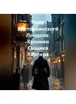 Наталия Королева - Тени Викторианского Лондона: Хроники Сыщика Харпера
