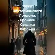 Постер книги Тени Викторианского Лондона: Хроники Сыщика Харпера