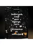 Аксиния Царёва - Запретный плод двух берегов. Часть 1: Наследница из ниоткуда