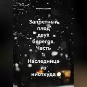 Постер книги Запретный плод двух берегов. Часть 1: Наследница из ниоткуда