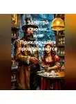 Сергей Фокин - Золотой ключик, или Приключения продолжаются