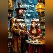 Постер книги Золотой ключик, или Приключения продолжаются