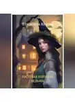 Елизавета Ковалькова - Гостевая избушка ведьмы