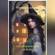 Постер книги Гостевая избушка ведьмы