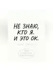 Юрий Крепких - Не знаю, кто я. И это ок.