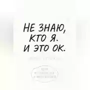 Постер книги Не знаю, кто я. И это ок.