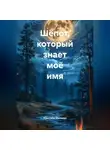 Кристина Миляева - Шёпот, который знает моё имя