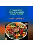 Олег Гринвуд - Нутрициология: Наука о здоровье в каждой тарелке