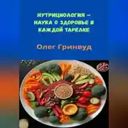 Постер книги Нутрициология: Наука о здоровье в каждой тарелке
