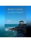 Юлия Сырых - Лето, которое мы не сможем забыть
