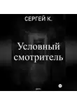 Сергей К. - Условный смотритель