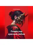Наталия Королева - Пламя под красным небом