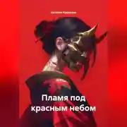 Постер книги Пламя под красным небом