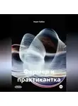 Норит Кабин - ФЕРМЕР И ПРАКТИКАНТКА