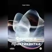 Постер книги ФЕРМЕР И ПРАКТИКАНТКА