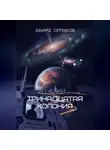 Эдуард Сероусов - Тринадцатая Колония