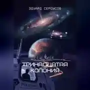 Постер книги Тринадцатая Колония