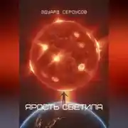 Постер книги Ярость светила