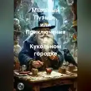Постер книги Мыльный Пузырь, или Приключения в Кукольном городке