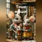 Постер книги Тише мыши!