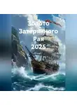 Алексей Петров - Золото Затерянного Рая 2025