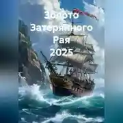 Постер книги Золото Затерянного Рая 2025