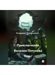 Владимир Кожевников - Приключения Василия Петухова Том I