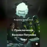 Постер книги Приключения Василия Петухова Том I