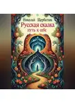 Николай Щербатюк - Русская Сказка: Путь к Себе