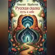 Постер книги Русская Сказка: Путь к Себе