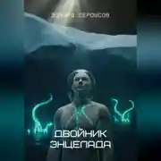 Постер книги Двойник Энцелада